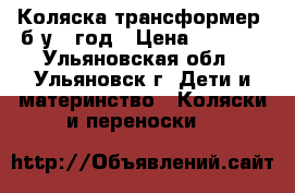 Коляска трансформер,.б.у 1 год › Цена ­ 2 500 - Ульяновская обл., Ульяновск г. Дети и материнство » Коляски и переноски   